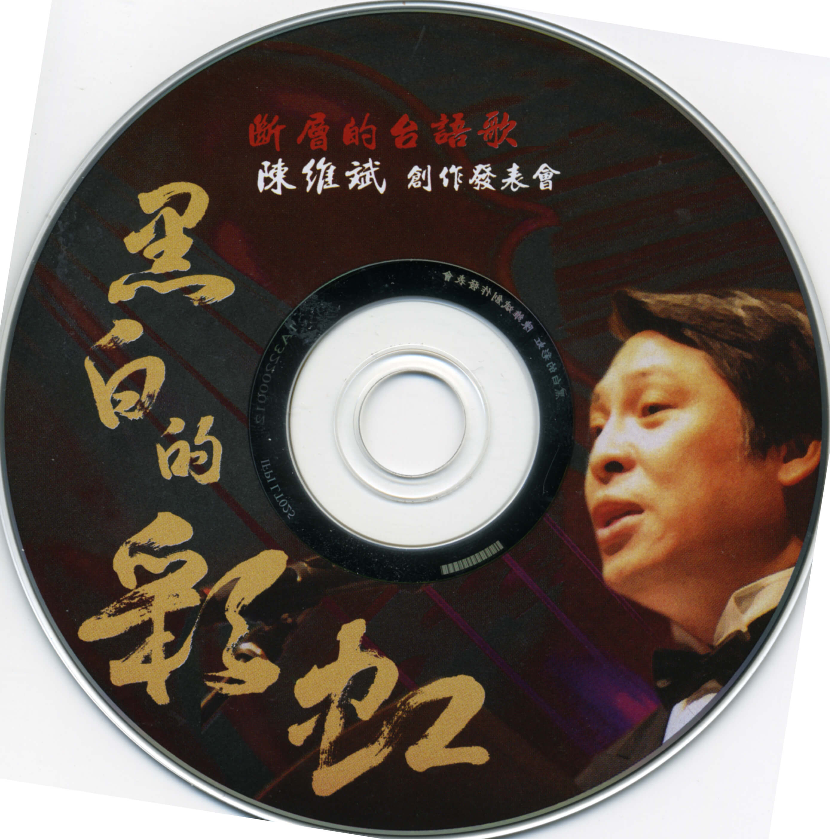 黑白的彩虹 CD cover