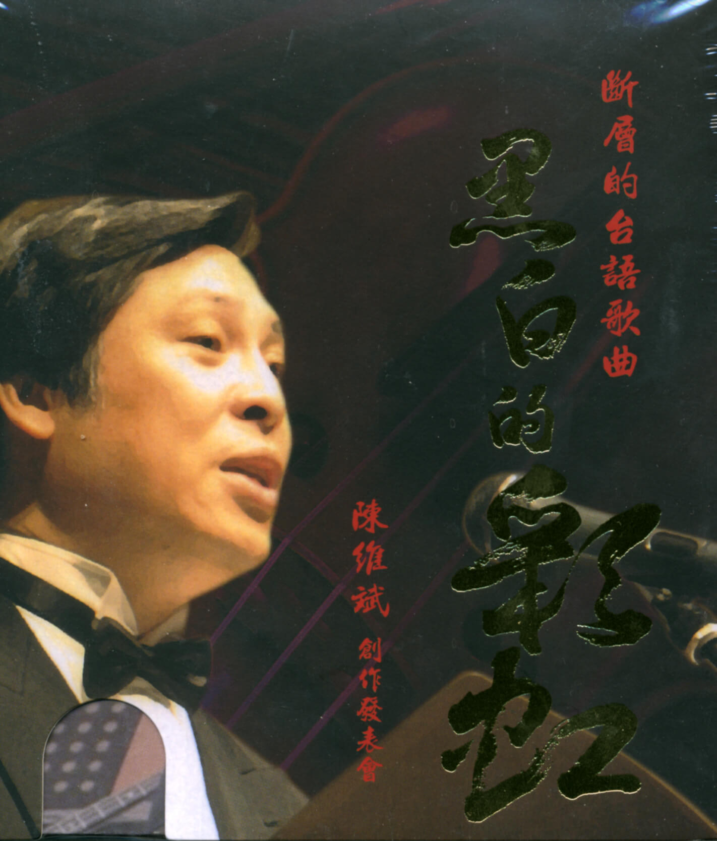黑白的彩虹 CD cover