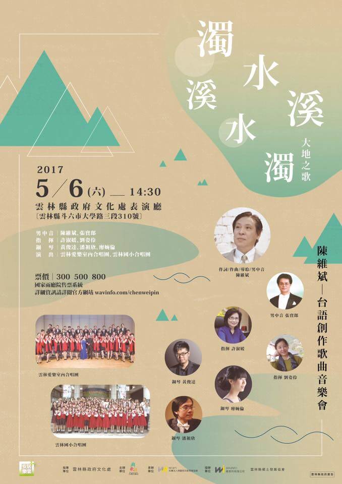 「大地之歌」雲林斗六海報