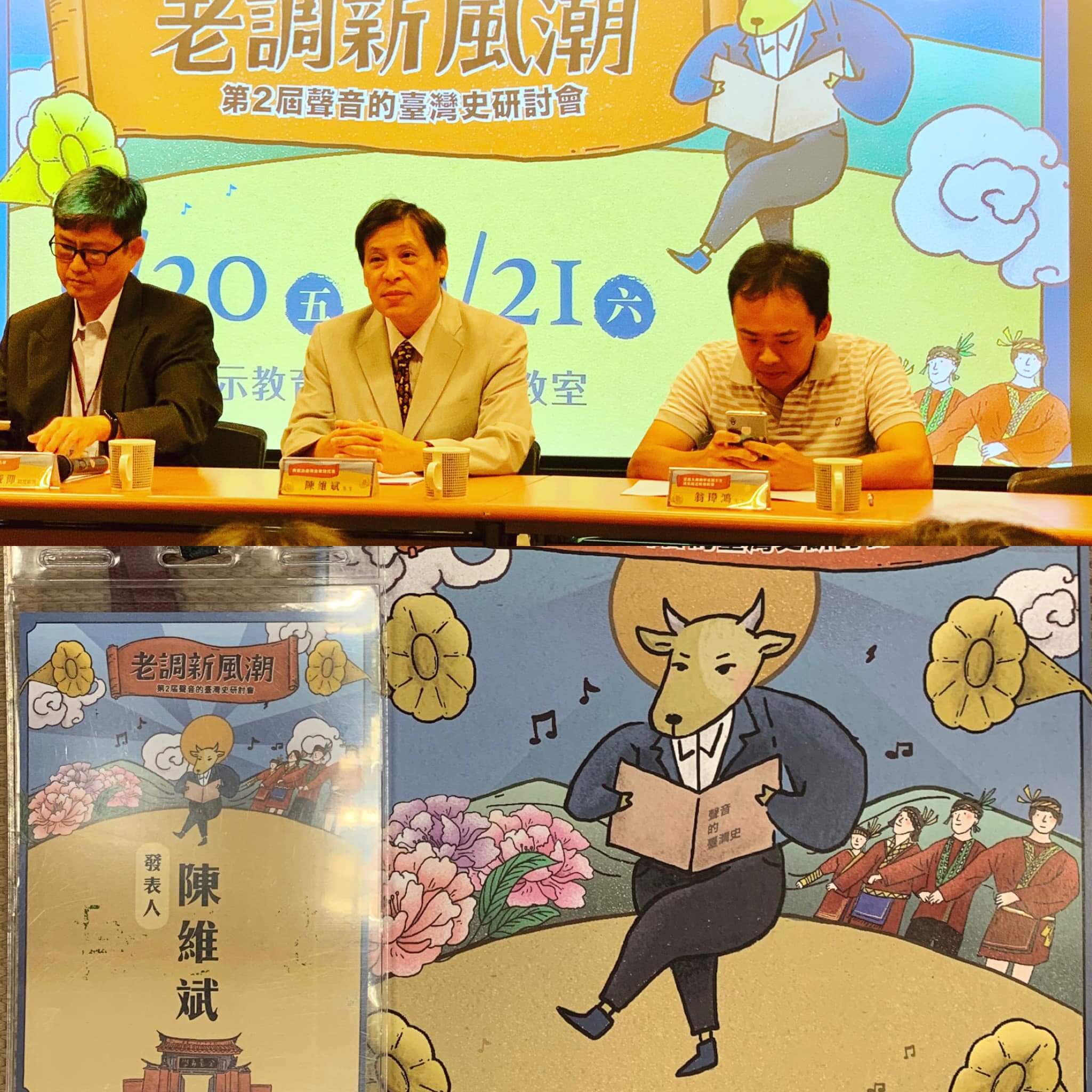 國立臺灣歷史博物館「聲音的台灣史」研討會