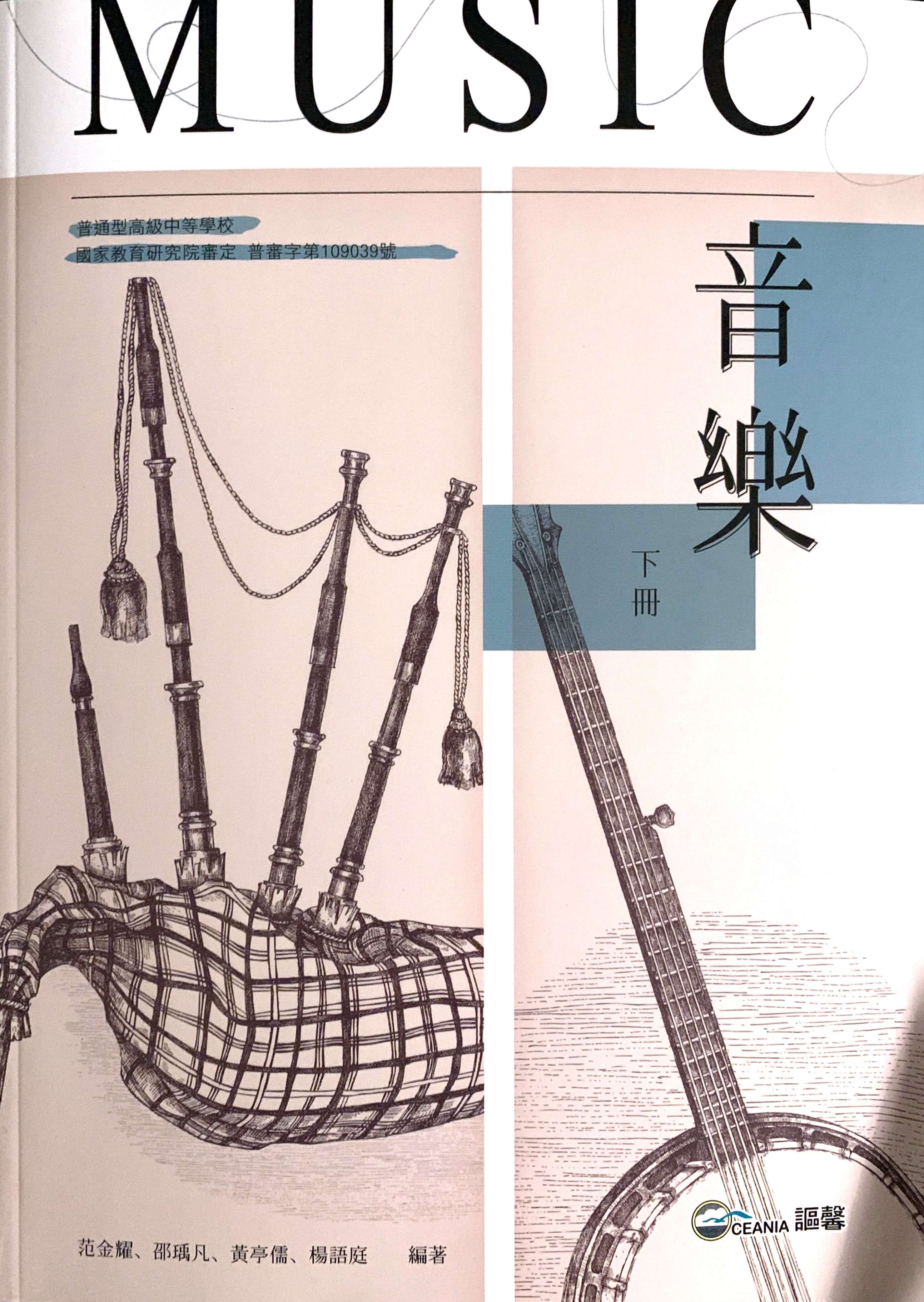 謳馨高中音樂課本封面